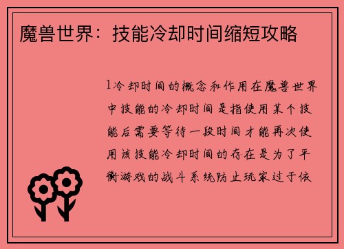 魔兽世界:技能冷却时间缩短攻略