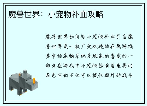 魔兽世界:小宠物补血攻略