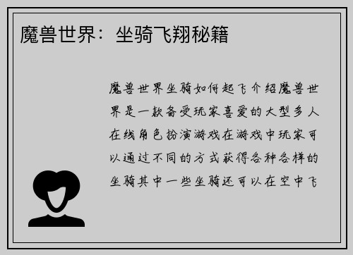魔兽世界：坐骑飞翔秘籍