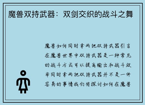 魔兽双持武器:双剑交织的战斗之舞