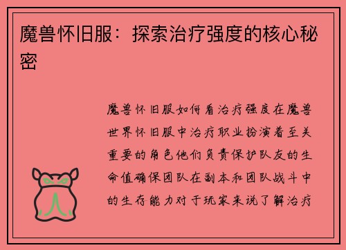 魔兽怀旧服:探索治疗强度的核心秘密