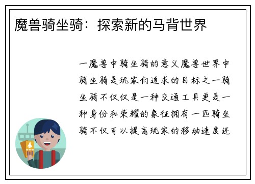 魔兽骑坐骑:探索新的马背世界