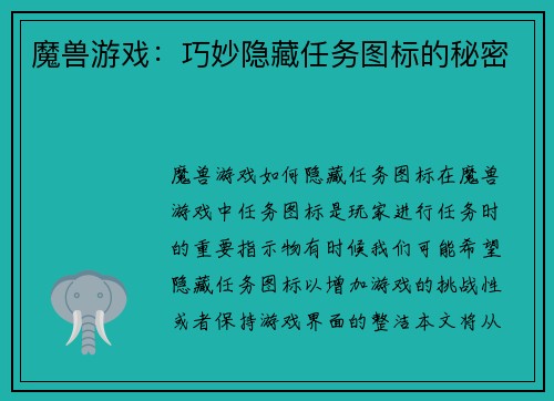 魔兽游戏：巧妙隐藏任务图标的秘密