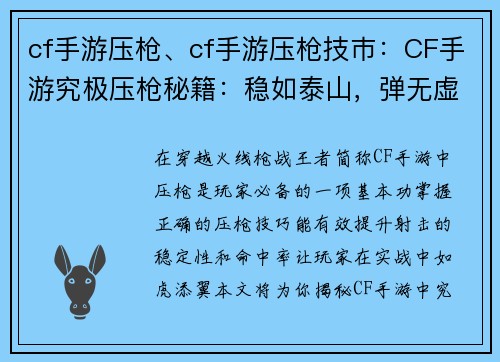 cf手游压枪、cf手游压枪技巿:CF手游究极压枪秘籍:稳如泰山,弹无虚发