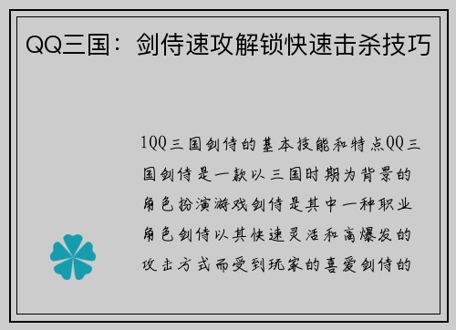 QQ三国：剑侍速攻解锁快速击杀技巧