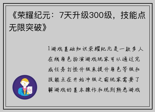 《荣耀纪元:7天升级300级,技能点无限突破》
