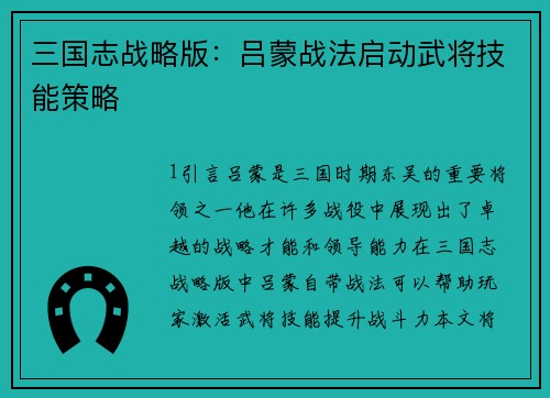 三国志战略版：吕蒙战法启动武将技能策略