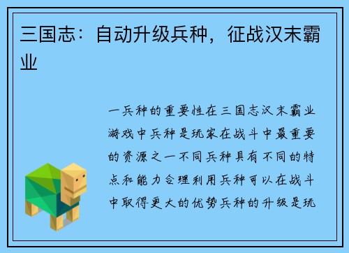 三国志：自动升级兵种，征战汉末霸业