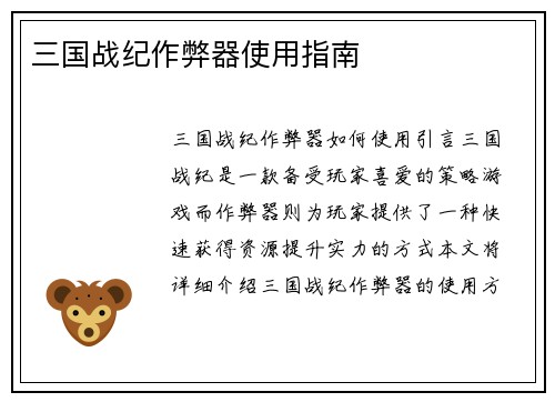 三国战纪作弊器使用指南