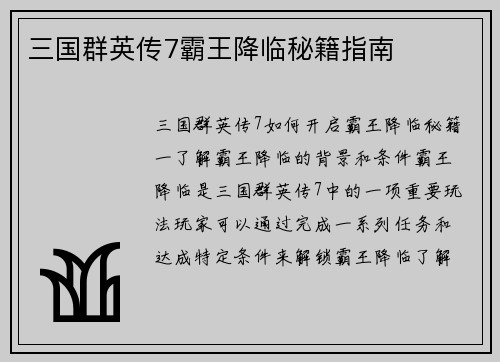 三国群英传7霸王降临秘籍指南