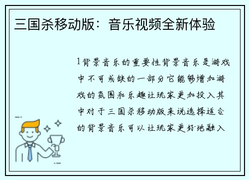三国杀移动版:音乐视频全新体验