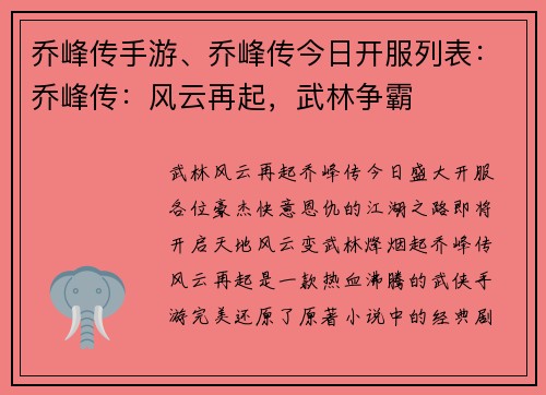 乔峰传手游、乔峰传今日开服列表:乔峰传:风云再起,武林争霸
