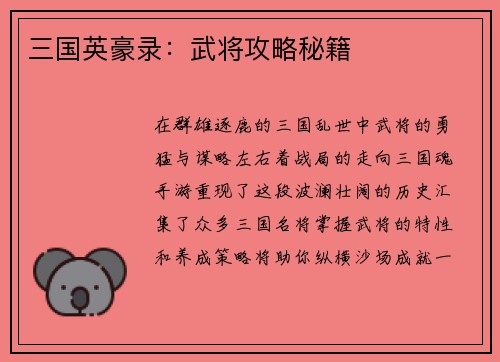 三国英豪录：武将攻略秘籍