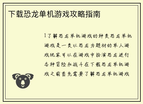 下载恐龙单机游戏攻略指南