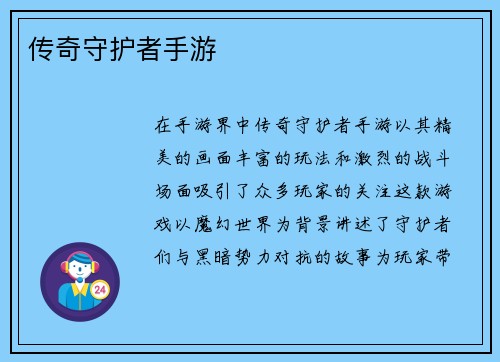 传奇守护者手游