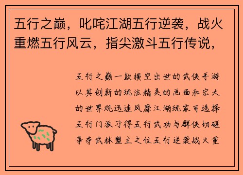 五行之巅，叱咤江湖五行逆袭，战火重燃五行风云，指尖激斗五行传说，奇遇无穷五行争霸，谁主天下