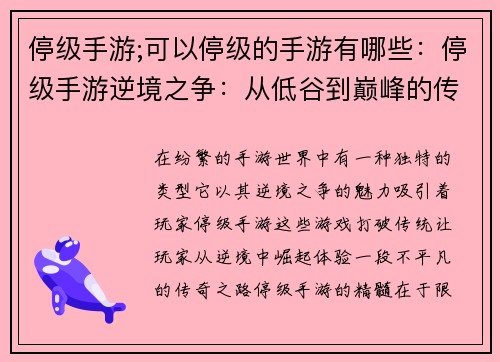 停级手游;可以停级的手游有哪些:停级手游逆境之争:从低谷到巅峰的传奇之路