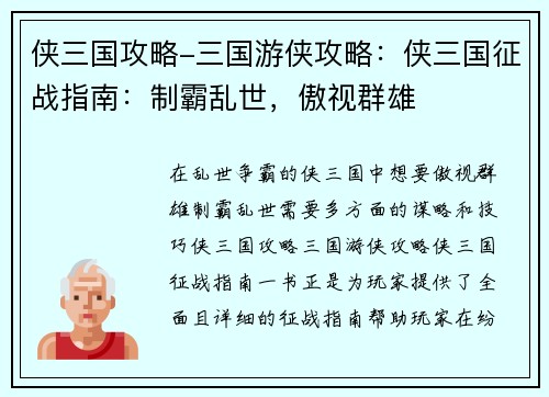 侠三国攻略-三国游侠攻略:侠三国征战指南:制霸乱世,傲视群雄