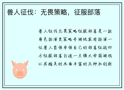 兽人征伐:无畏策略,征服部落