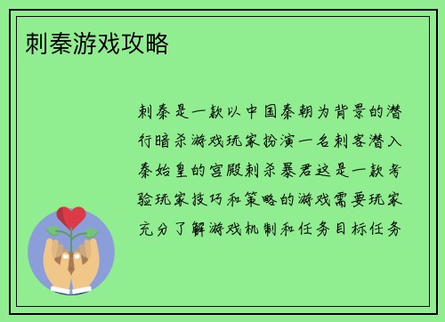 刺秦游戏攻略