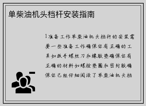 单柴油机头档杆安装指南