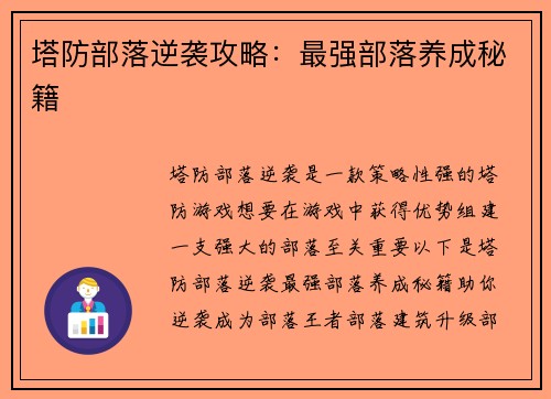 塔防部落逆袭攻略：最强部落养成秘籍