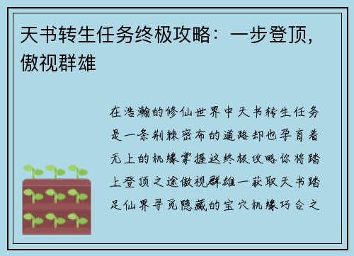 天书转生任务终极攻略：一步登顶，傲视群雄
