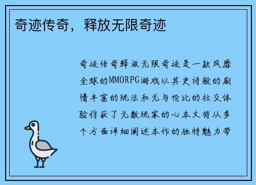 奇迹传奇,释放无限奇迹