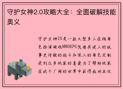 守护女神2.0攻略大全：全面破解技能奥义