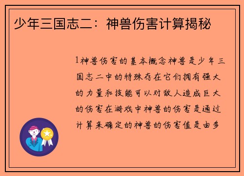 少年三国志二：神兽伤害计算揭秘