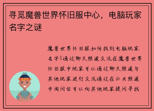 寻觅魔兽世界怀旧服中心,电脑玩家名字之谜