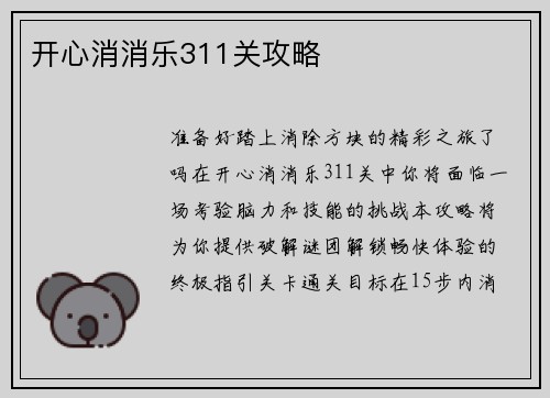 开心消消乐311关攻略