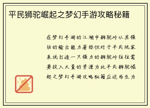 平民狮驼崛起之梦幻手游攻略秘籍