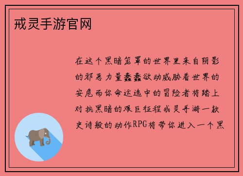 戒灵手游官网