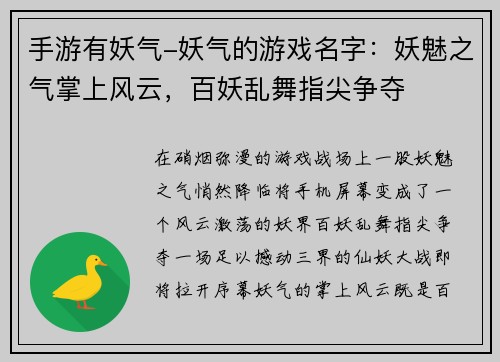 手游有妖气-妖气的游戏名字:妖魅之气掌上风云,百妖乱舞指尖争夺