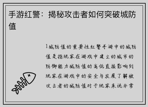 手游红警：揭秘攻击者如何突破城防值