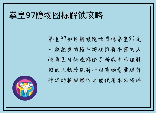 拳皇97隐物图标解锁攻略