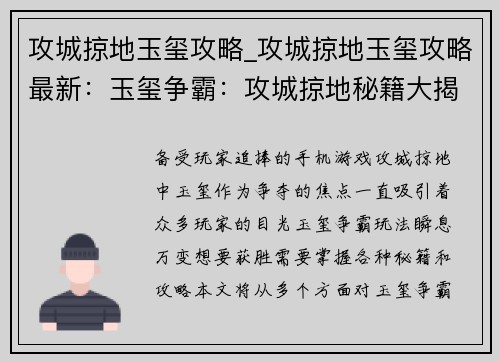 攻城掠地玉玺攻略_攻城掠地玉玺攻略最新:玉玺争霸:攻城掠地秘籍大揭秘