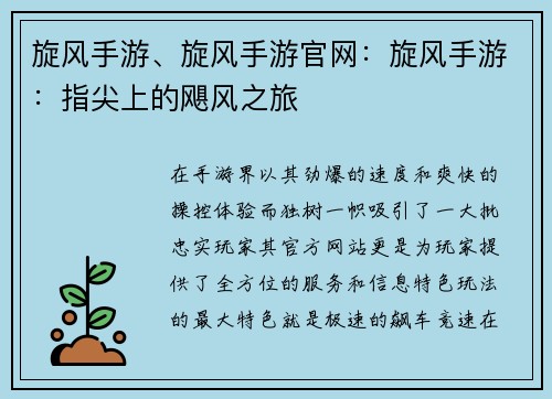 旋风手游、旋风手游官网:旋风手游:指尖上的飓风之旅