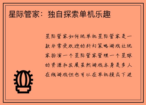 星际管家：独自探索单机乐趣