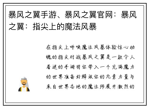 暴风之翼手游、暴风之翼官网:暴风之翼:指尖上的魔法风暴