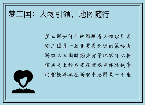 梦三国：人物引领，地图随行